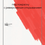 Порта Invisible Reverse 4A (L)