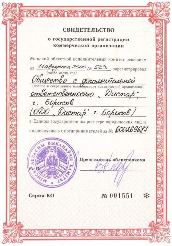 свидетельство о регистрации Дистар