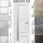 Межкомнатная дверь "АМАТИ" 04 (Матовое стекло)