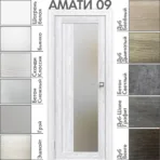 Межкомнатная дверь "АМАТИ" 09 (Матовое стекло)