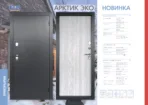 ПРОМЕТ "Арктик ЭКО" ТЕРМОРАЗРЫВ | Входная металлическая дверь — изображение 3