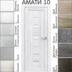 Межкомнатная дверь "АМАТИ" 10 (Матовое стекло)