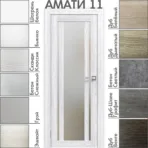 Межкомнатная дверь "АМАТИ" 11 (Матовое стекло)
