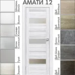Межкомнатная дверь "АМАТИ" 12 (Матовое стекло)