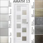 Межкомнатная дверь "АМАТИ" 13 (Матовое стекло)