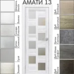 Межкомнатная дверь "АМАТИ" 13 (Матовое стекло)