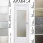 Межкомнатная дверь "АМАТИ" 14 (Матовое стекло)