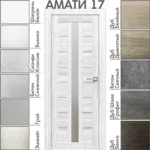 Межкомнатная дверь "АМАТИ" 17 (Матовое стекло)