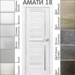 Межкомнатная дверь "АМАТИ" 18 (Матовое стекло)