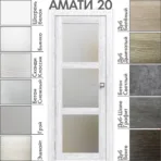 Межкомнатная дверь "АМАТИ" 20 (Матовое стекло)