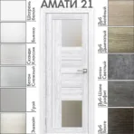Межкомнатная дверь "АМАТИ" 21 (Матовое стекло)