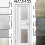 Межкомнатная дверь "АМАТИ" 22 (Матовое стекло)