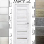 Межкомнатная дверь "АМАТИ" М1 (Матовое стекло)